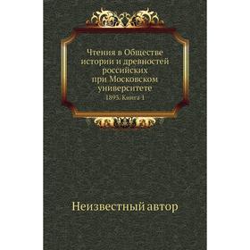 Чтения в Обществе истории и древностей российских при Московском университете 1893. Книга 1
Чтения в Обществе истории и древностей российских при Московском университете 1893. Книга 1