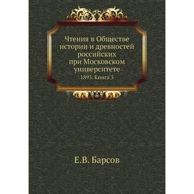 Чтения в Обществе истории и древностей российских при Московском университете 1893. Книга 3. Е. В. Барсов
Чтения в Обществе истории и древностей российских при Московском университете 1893. Книга 3. Е. В. Барсов