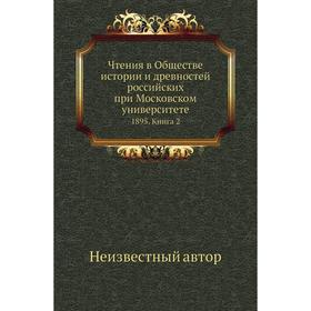Чтения в Обществе истории и древностей российских при Московском университете 1895. Книга 2
Чтения в Обществе истории и древностей российских при Московском университете 1895. Книга 2