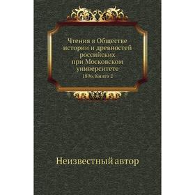 Чтения в Обществе истории и древностей российских при Московском университете 1896. Книга 2
Чтения в Обществе истории и древностей российских при Московском университете 1896. Книга 2