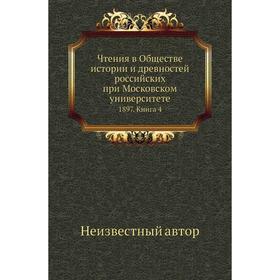 Чтения в Обществе истории и древностей российских при Московском университете 1897. Книга 4
Чтения в Обществе истории и древностей российских при Московском университете 1897. Книга 4