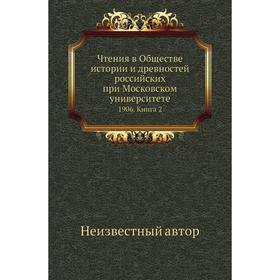 Чтения в Обществе истории и древностей российских при Московском университете 1906. Книга 2
Чтения в Обществе истории и древностей российских при Московском университете 1906. Книга 2
