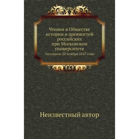 Чтения в Обществе истории и древностей российских при Московском университетеЗаседание 20 ноября 1847 года
Чтения в Обществе истории и древностей российских при Московском университетеЗаседание 20 ноября 1847 года