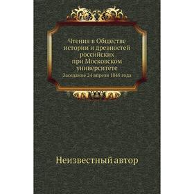 Чтения в Обществе истории и древностей российских при Московском университетеЗаседание 24 апреля 1848 года
Чтения в Обществе истории и древностей российских при Московском университетеЗаседание 24 апреля 1848 года