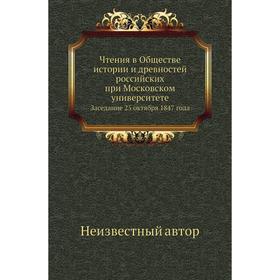 Чтения в Обществе истории и древностей российских при Московском университетеЗаседание 25 октября 1847 года
Чтения в Обществе истории и древностей российских при Московском университетеЗаседание 25 октября 1847 года