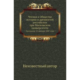 Чтения в Обществе истории и древностей российских при Московском университетеЗаседание 25 января 1847 года
Чтения в Обществе истории и древностей российских при Московском университетеЗаседание 25 января 1847 года