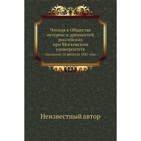 Чтения в Обществе истории и древностей российских при Московском университетеЗаседание 28 февраля 1847 года
Чтения в Обществе истории и древностей российских при Московском университетеЗаседание 28 февраля 1847 года