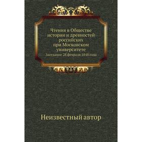 Чтения в Обществе истории и древностей российских при Московском университетеЗаседание 28 февраля 1848 года
Чтения в Обществе истории и древностей российских при Московском университетеЗаседание 28 февраля 1848 года