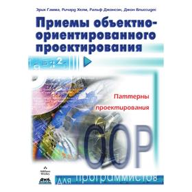Приемы объектно-ориентированного проектирования. Э. Гамма, Р. Хелм, Р. Джонсон, Д. Влиссидес
Приемы объектно-ориентированного проектирования. Э. Гамма, Р. Хелм, Р. Джонсон, Д. Влиссидес