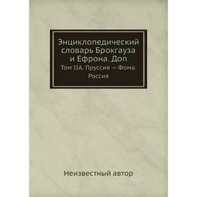 Энциклопедический словарь Брокгауза и Ефрона. Доп. Том IIА. Пруссия - Фома. Россия
Энциклопедический словарь Брокгауза и Ефрона. Доп. Том IIА. Пруссия - Фома. Россия