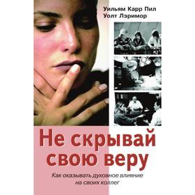 Не скрывай свою веру. Как оказывать духовное влияние на своих коллегод У. К. Пил, У. Лэримор
Не скрывай свою веру. Как оказывать духовное влияние на своих коллегод У. К. Пил, У. Лэримор