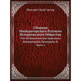 Сборник Императорского Русского Исторического Общества. Том 48 Политическая переписка Императрицы Екатерины II Часть 1
Сборник Императорского Русского Исторического Общества. Том 48 Политическая переписка Императрицы Екатерины II Часть 1