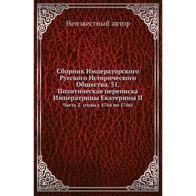 Сборник Императорского Русского Исторического Общества. 51. Политическая переписка Императрицы Екатерины II Часть 2. (годы с 1764 по 1766)
Сборник Императорского Русского Исторического Общества. 51. Политическая переписка Императрицы Екатерины II Часть 2. (годы с 1764 по 1766)