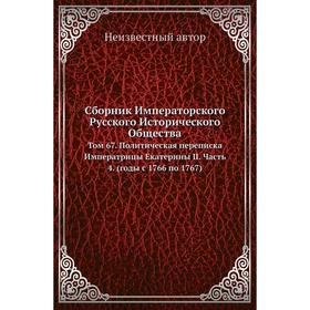 Сборник Императорского Русского Исторического Общества. Том 67. Политическая переписка Императрицы Екатерины II Часть 4. (годы с 1766 по 1767)
Сборник Императорского Русского Исторического Общества. Том 67. Политическая переписка Императрицы Екатерины II Часть 4. (годы с 1766 по 1767)