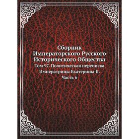 Сборник Императорского Русского Исторического Общества. Том 97. Политическая переписка Императрицы Екатерины II Часть 6. Сборник
Сборник Императорского Русского Исторического Общества. Том 97. Политическая переписка Императрицы Екатерины II Часть 6. Сборник