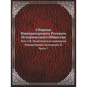 Сборник Императорского Русского Исторического Общества. Том 118. Политическая переписка Императрицы Екатерины II Часть 7. Сборник
Сборник Императорского Русского Исторического Общества. Том 118. Политическая переписка Императрицы Екатерины II Часть 7. Сборник
