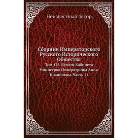 Сборник Императорского Русского Исторического Общества. Том 138. Бумаги Кабинета Министров Императрицы Анны Иоанновны Часть 1 1
Сборник Императорского Русского Исторического Общества. Том 138. Бумаги Кабинета Министров Императрицы Анны Иоанновны Часть 1 1