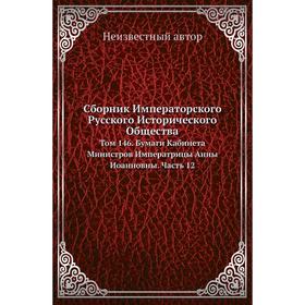 Сборник Императорского Русского Исторического Общества. Том 146. Бумаги Кабинета Министров Императрицы Анны Иоанновны Часть 12
Сборник Императорского Русского Исторического Общества. Том 146. Бумаги Кабинета Министров Императрицы Анны Иоанновны Часть 12