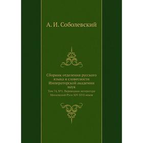 Сборник отделения русского языка и словесности Императорской академии наук. Том 74, № 1. Переводная литература Московской Руси XIV-XVII веков. А. И. С
Сборник отделения русского языка и словесности Императорской академии наук. Том 74, № 1. Переводная литература Московской Руси XIV-XVII веков. А. И. С