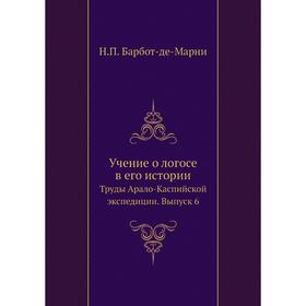 Труды Арало-Каспийской экспедиции. Учение о логосе в его истории. Выпуск 6. Н. П. Барбот-де-Марни
Труды Арало-Каспийской экспедиции. Учение о логосе в его истории. Выпуск 6. Н. П. Барбот-де-Марни