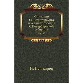 Описание Санктпетербурга и уездных городов С. Петербургской губернии Часть 1. И. Пушкарев
Описание Санктпетербурга и уездных городов С. Петербургской губернии Часть 1. И. Пушкарев
