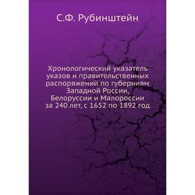 Хронологический указатель указов и правительственных распоряжений по губерниям Западной России, Белоруссии и Малороссии за 240 лет, с 1652 по 1892 год
Хронологический указатель указов и правительственных распоряжений по губерниям Западной России, Белоруссии и Малороссии за 240 лет, с 1652 по 1892 год