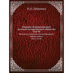 Сборник Императорского русского исторического общества. Том 94. Протоколы, журналы и указы Верховного Тайного Совета. Том 7. (1729) Н. О. Дубровин
Сборник Императорского русского исторического общества. Том 94. Протоколы, журналы и указы Верховного Тайного Совета. Том 7. (1729) Н. О. Дубровин