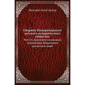 Сборник Императорского русского исторического общества. Том 116. Донесения посланников Соединенных Нидерландов при русском дворе
Сборник Императорского русского исторического общества. Том 116. Донесения посланников Соединенных Нидерландов при русском дворе