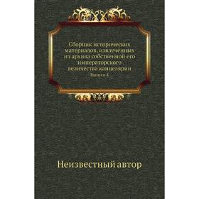 Сборник исторических материалов, извлеченных из архива собственной его императорского величества канцелярии. Выпуск 4
Сборник исторических материалов, извлеченных из архива собственной его императорского величества канцелярии. Выпуск 4
