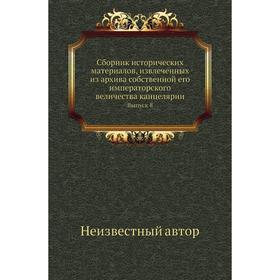 Сборник исторических материалов, извлеченных из архива собственной его императорского величества канцелярии. Выпуск 8
Сборник исторических материалов, извлеченных из архива собственной его императорского величества канцелярии. Выпуск 8