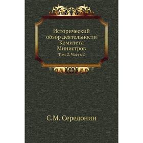Исторический обзор деятельности Комитета Министров. Том 2 Часть 2. С. М. Середонин
Исторический обзор деятельности Комитета Министров. Том 2 Часть 2. С. М. Середонин