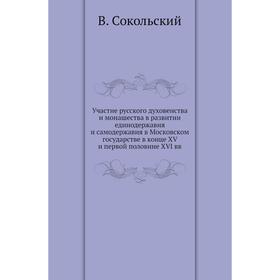 У. Частие русского духовенства и монашества в развитии единодержавия и самодержавия в Московском государстве в конце XV и первой половине XVI вв. В. С
У. Частие русского духовенства и монашества в развитии единодержавия и самодержавия в Московском государстве в конце XV и первой половине XVI вв. В. С