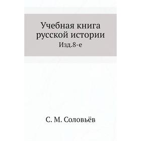 Учебная книга русской истории. Издание 8-е. С. М. Соловьёв
Учебная книга русской истории. Издание 8-е. С. М. Соловьёв