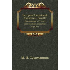 История Российской Академии. Выпуск 02. Приложение к 27 тому Записок Имп. академии наук № 1. М. И. Сухомлинов
История Российской Академии. Выпуск 02. Приложение к 27 тому Записок Имп. академии наук № 1. М. И. Сухомлинов
