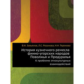 История кузнечного ремесла финно-угорских народов Поволжья и ПредуральяК проблеме этнокультурных взаимодействий. В. И. Завьялов, Л. С. Розанова, Н. Н.
История кузнечного ремесла финно-угорских народов Поволжья и ПредуральяК проблеме этнокультурных взаимодействий. В. И. Завьялов, Л. С. Розанова, Н. Н.