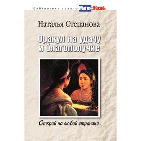 Оракул на удачу и благополучие. Открой на любой странице. Татьяна Юрьевна Степанова
Оракул на удачу и благополучие. Открой на любой странице. Татьяна Юрьевна Степанова
