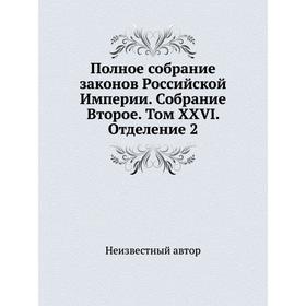 Полное собрание законов Российской Империи. Собрание Второе. Том XXVI. Отделение 2
Полное собрание законов Российской Империи. Собрание Второе. Том XXVI. Отделение 2