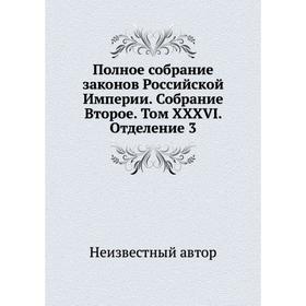 Полное собрание законов Российской Империи. Собрание Второе. Том XXXVI. Отделение 3
Полное собрание законов Российской Империи. Собрание Второе. Том XXXVI. Отделение 3