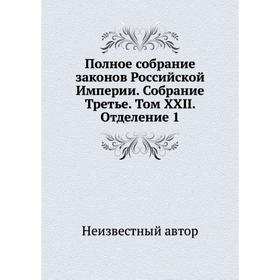 Полное собрание законов Российской Империи. Собрание Третье. Том XXII. Отделение 1
Полное собрание законов Российской Империи. Собрание Третье. Том XXII. Отделение 1