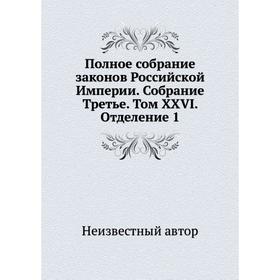 Полное собрание законов Российской Империи. Собрание Третье. Том XXVI. Отделение 1
Полное собрание законов Российской Империи. Собрание Третье. Том XXVI. Отделение 1