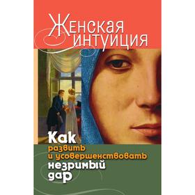 Женская интуиция. Как развить и усовершенствовать незримый дар. В. Р. Хамидова
Женская интуиция. Как развить и усовершенствовать незримый дар. В. Р. Хамидова