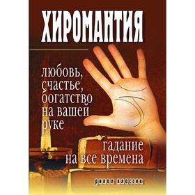 Хиромантия - любовь, с Часть е, богатство на вашей руке. Гадание на все времена. И. А. Зайцева
Хиромантия - любовь, с Часть е, богатство на вашей руке. Гадание на все времена. И. А. Зайцева