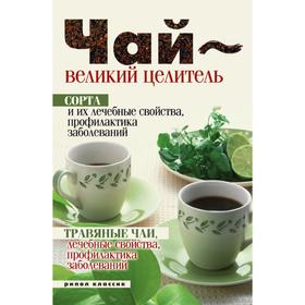Чай - великий целитель. Сорта и их лечебные свойства, профилактика заболеваний. Травяные чаи, лечебные свойства, профилактика заболеваний. Н. А. Телен
Чай - великий целитель. Сорта и их лечебные свойства, профилактика заболеваний. Травяные чаи, лечебные свойства, профилактика заболеваний. Н. А. Телен