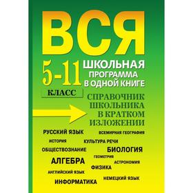 Вся школьная программа в одной книге 5- 11 класс. Справочник школьника в кратком изложении. О. В. Богомолова
Вся школьная программа в одной книге 5- 11 класс. Справочник школьника в кратком изложении. О. В. Богомолова