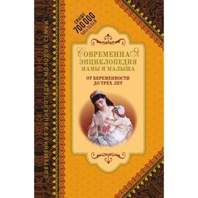 Современная энциклопедия мамы и малыша. От беременности до трех лет. А. В. Митрошенков, О. В. Еремеева
Современная энциклопедия мамы и малыша. От беременности до трех лет. А. В. Митрошенков, О. В. Еремеева