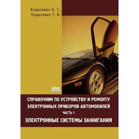Справочник по устройству и ремонту электронных приборов автомобилей. А Г. Ходасевич, Т. И. Ходасевич
Справочник по устройству и ремонту электронных приборов автомобилей. А Г. Ходасевич, Т. И. Ходасевич