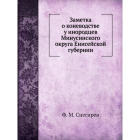 Заметка о коневодстве у инородцев Минусинского округа Енисейской губернии. Ф. М. Снегирев
Заметка о коневодстве у инородцев Минусинского округа Енисейской губернии. Ф. М. Снегирев