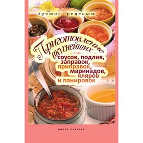 Приготовление вкуснейших соусов, подлив, заправок, приправок, маринадов, кляров и панировок. А. Г. Красичкова
Приготовление вкуснейших соусов, подлив, заправок, приправок, маринадов, кляров и панировок. А. Г. Красичкова