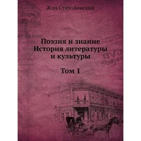 Поэзия и знание. История литературы и культуры. В 2 томах. Том 1. Ж. Старобинский
Поэзия и знание. История литературы и культуры. В 2 томах. Том 1. Ж. Старобинский
