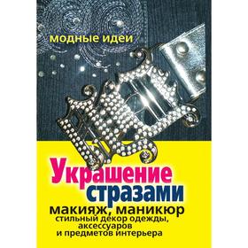 Украшение стразами. Макияж, маникюр, стильный декор одежды, аксессуаров и предметов интерьера. М. Д. Башкуева
Украшение стразами. Макияж, маникюр, стильный декор одежды, аксессуаров и предметов интерьера. М. Д. Башкуева
